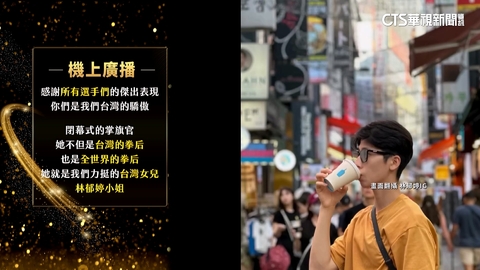 歡迎林郁婷回家　機上廣播讚：金牌是最好回擊！