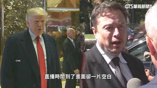 直播專訪川普出包　馬斯克稱「遭大規模網攻」