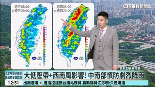 大低壓帶、西南風影響 ! 　中南部慎防劇烈降雨