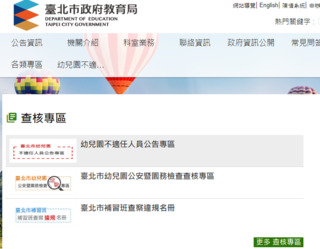 北市教育局官網設「幼兒園不適任人員公告專區」　揭露相關人姓名、機構資訊