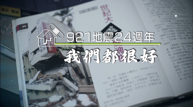 華視新聞雜誌傳捷報！「921地震24週年」獲社會光明面新聞獎佳作 | 華視新聞