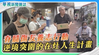 在灶人生 脊髓傷友養志行動｜華視新聞雜誌
