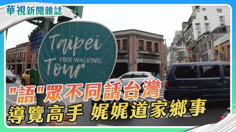 語眾不同話台灣 導覽高手道家鄉事｜華視新聞雜誌