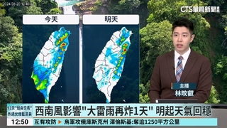 西南風影響「大雷雨再炸1天」　明起天氣回穩