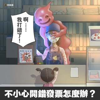 冰淇淋賣75萬！咖啡店誤開天價發票　財政部授補救方法