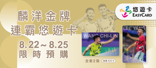 畫下完美的句點「麟洋金牌連霸悠遊卡」　限時四天開放預購