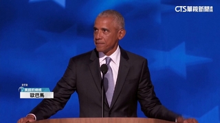 讚拜登交棒賀錦麗　歐巴馬全代會上鼓動人心