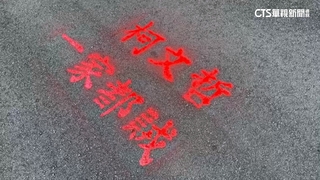 「台灣國」堵柯文哲家門　路面噴紅漆「一家都賊」