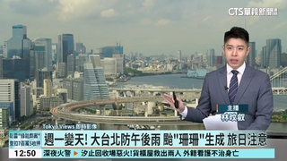 週一變天! 大台北防午後雨　颱"珊珊"生成　旅日注意