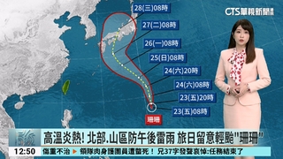 高溫炎熱！　北部.山區防午後雷雨　旅日留意輕颱「珊珊」