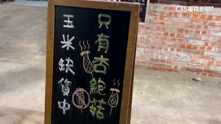 凱米颱風毀產地　玉米大缺　名店苦笑：改賣杏鮑菇