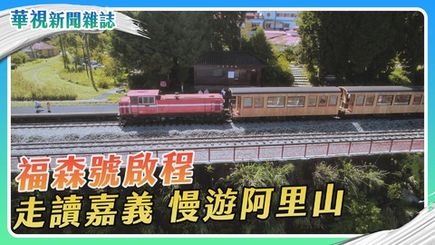 福森號啟程 慢遊阿里山｜華視新聞雜誌