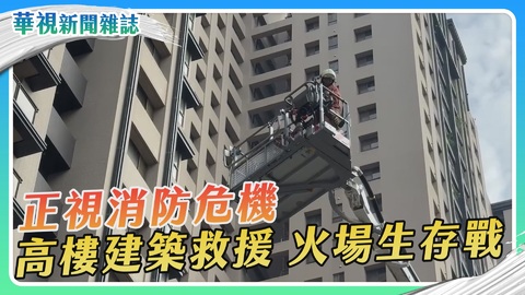 我家安全嗎？高樓建築消防生存戰｜華視新聞雜誌