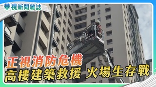 我家安全嗎？高樓建築消防生存戰｜華視新聞雜誌