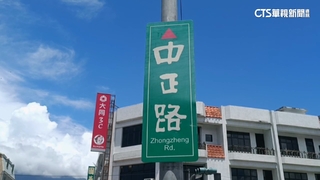 11書法家親揮毫！　池上藝術「書法路牌」　居民怨困擾