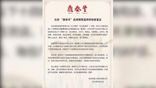 鼎泰豐宣布10月底撤出華北市場 20年經營告終