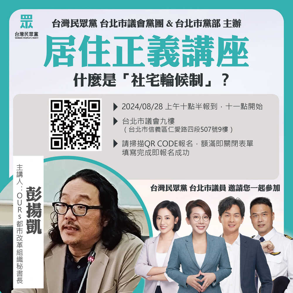 民眾黨原訂明(28)日將舉辦「居住正義講座」。(圖/翻攝自 台灣民眾黨 台北市黨部臉書)