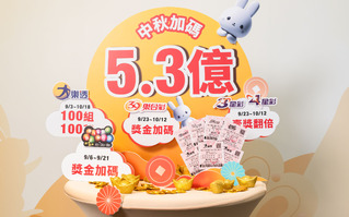 大樂透中秋加開百組100萬元！ 台彩5款遊戲加碼「總獎金逾5億元」