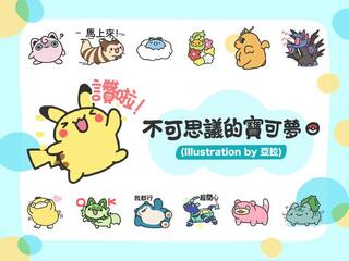寶可夢與漫畫家亞拉合作！　免費「不可思議的寶可夢」LINE貼圖限時下載