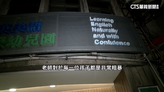 虐童怒火！家長控幼兒園開假說明會　園方道歉