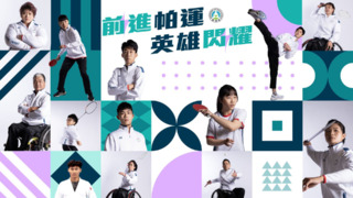 2024巴黎帕運29日凌晨開幕　台灣選手出賽時間一次看