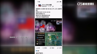 「國慶焰火徵工作人員時薪316元」　縣府：假訊息