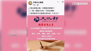 打文化部名號徵寫手　文化部：詐騙.別點連結