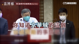 柯文哲陷京華城風暴　苗博雅3年前曾示警