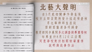 北藝大教師逾千人連署查弊　籲校長停職接受調查