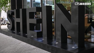 SHEIN涉嫌販售致命嬰幼產品　美消保單位要查