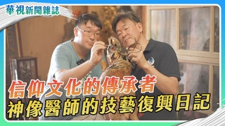 【傳統技藝復興】神像醫生 信仰文化傳承者｜華視新聞雜誌