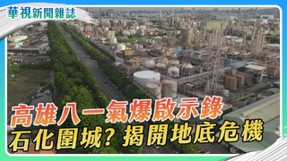 石化圍城？高雄八一氣爆啟示錄｜華視新聞雜誌