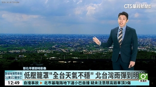 低壓籠罩"全台天氣不穩" 北台灣雨彈到明晚