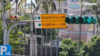 桃園「安心左轉告示牌」字多惹議　民眾看嘸！　將改善