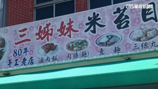 米苔目一級戰區在台東！　老店傳歇業顧客不捨