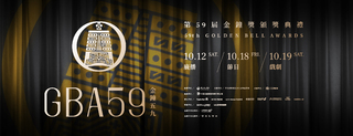 第59屆金鐘獎完整入圍名單一次看