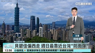 貝碧佳偏西走　週日最靠近台灣「防雨彈」