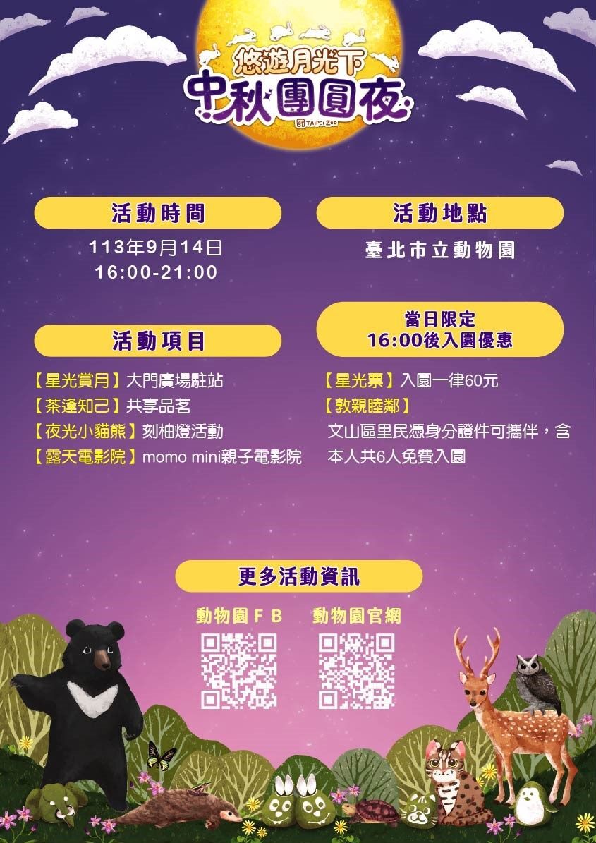 台北市立動物園將9月14日當天從下午4點至晚上9點夜間開放，4點30分至晚間8點開始攤位駐站及開放民眾野餐。圖／台北市立動物園提供