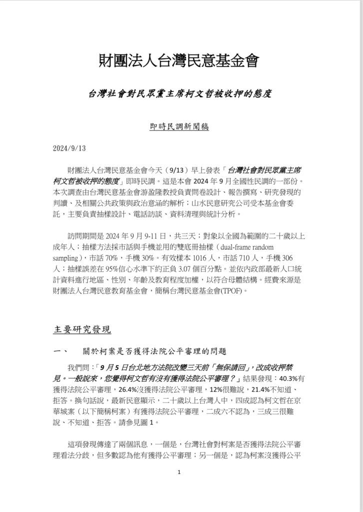 圖片翻攝自 台灣民意基金會 官網