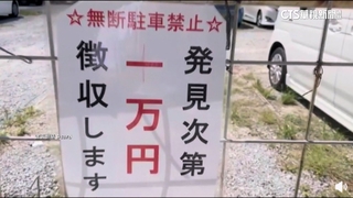 遊沖繩誤停私有地　告示罰款「1萬變10萬」民眾氣炸