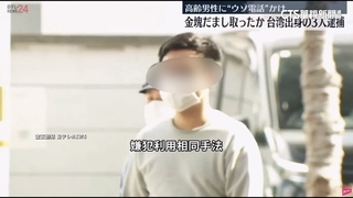 3台人在日被逮！　假冒警察詐老翁2600萬台幣金條