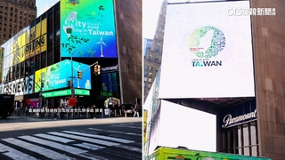 立委齊聚紐約響應入聯　時報廣場「看見台灣」