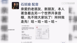 星爺御用配音「石班瑜」過世享壽66歲　周星馳感傷悼念