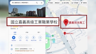 Google地圖掀「改校名之亂」 警：勿跟風竄改以身試法