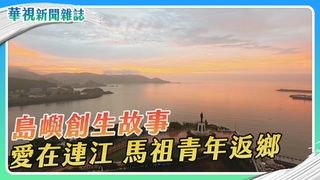 愛在馬祖 島嶼創生故事｜華視新聞雜誌
