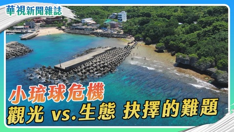 小琉球危機 觀光 vs. 生態 抉擇的難題｜華視新聞雜誌