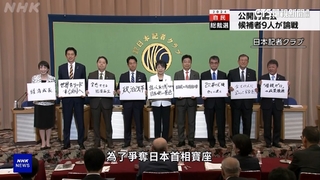 自民黨總裁9/27大選　9人角逐創史上新高