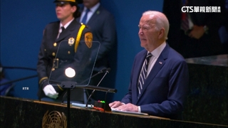 拜登聯大告別演說　重申維護台海和平穩定