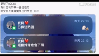 iOS　18更新釀災情　網驚：女友Line頭像變陌生女