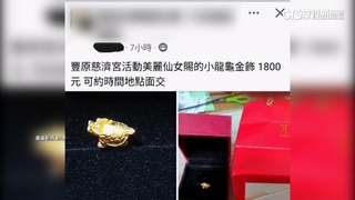 台中慈濟宮真人藝閣遊行　「賜福扭蛋」金飾遭變賣